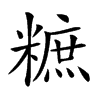 𥼌汉字