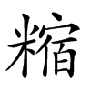 𥼍汉字