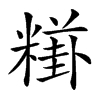 𥼎汉字