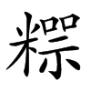 𥼐汉字