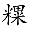 𥼑汉字