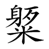 𥼒汉字