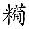 𥼓汉字