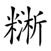 𥼔汉字