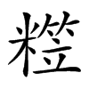 𥼕汉字