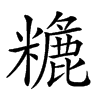 𥼗汉字