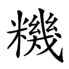 𥼘汉字