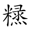 𥼙汉字