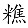 𥼚汉字