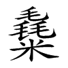 𥼛汉字