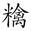 𥼝汉字