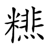 𥼞汉字