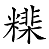 𥼠汉字