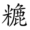 𥼡汉字