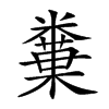 𥼢汉字