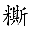 𥼤汉字