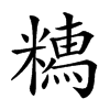 𥼥汉字