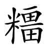 𥼦汉字