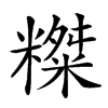 𥼨汉字