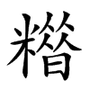 𥼪汉字