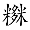 𥼫汉字