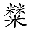 𥼬汉字