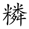 𥼭汉字