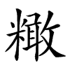 𥼲汉字