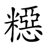 𥼳汉字