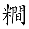 𥼴汉字