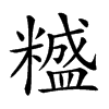 𥼵汉字