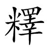 𥼶汉字