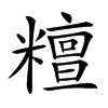 𥼷汉字