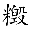 𥼹汉字