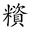 𥼻汉字