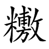 𥼼汉字