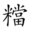 𥼽汉字