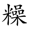 𥼾汉字