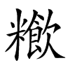 𥽁汉字