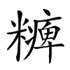 𥽅汉字