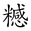 𥽇汉字