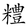 𥽈汉字