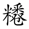 𥽊汉字