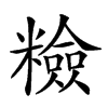 𥽋汉字