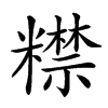 𥽍汉字