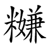 𥽎汉字