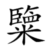 𥽏汉字