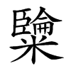 𥽐汉字