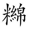 𥽔汉字