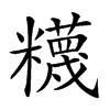 𥽘汉字